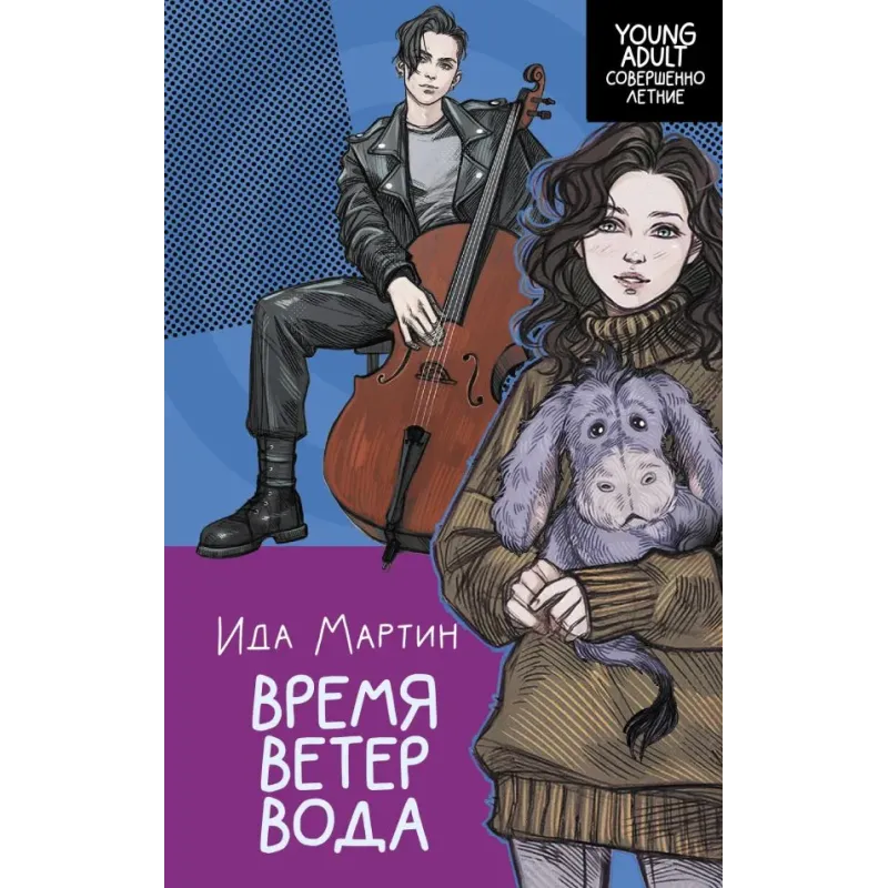 Время. Ветер. Вода