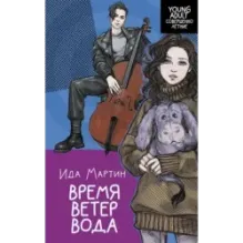 Время. Ветер. Вода