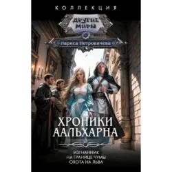 Хроники Аальхарна