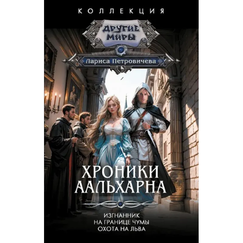 Хроники Аальхарна