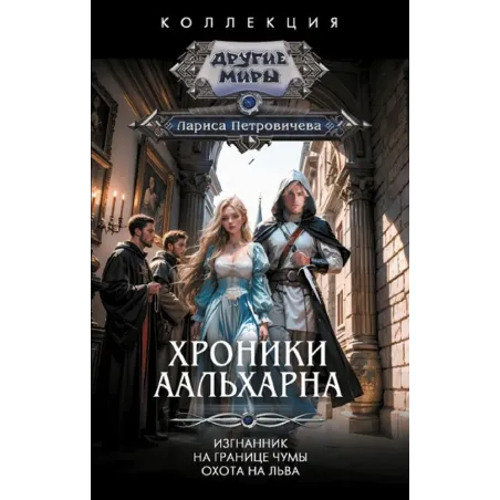 Хроники Аальхарна