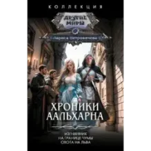 Хроники Аальхарна