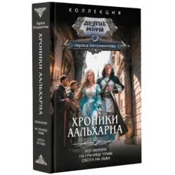 Хроники Аальхарна