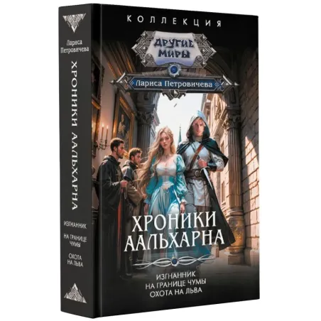 Хроники Аальхарна