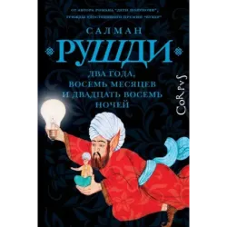 Два года, восемь месяцев и двадцать восемь дней