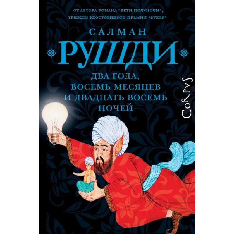 Два года, восемь месяцев и двадцать восемь дней