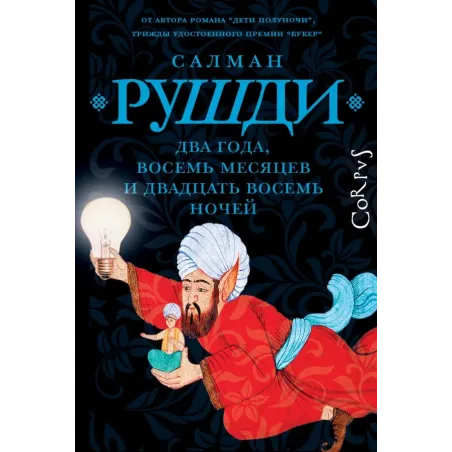 Два года, восемь месяцев и двадцать восемь дней