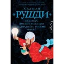 Два года, восемь месяцев и двадцать восемь дней
