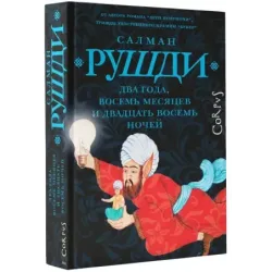 Два года, восемь месяцев и двадцать восемь дней