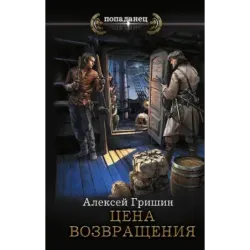 Цена возвращения