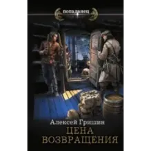 Цена возвращения