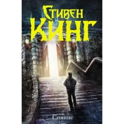 Сияние (новый перевод)