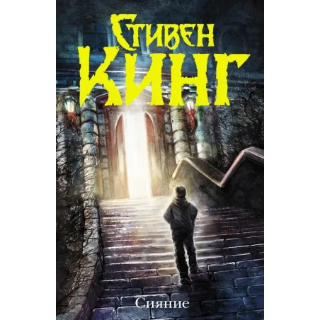 Сияние (новый перевод)