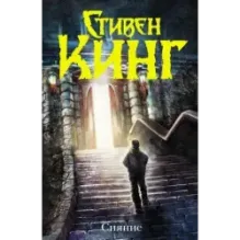 Сияние (новый перевод)