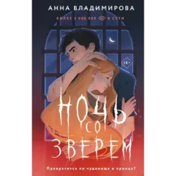 Ночь со зверем