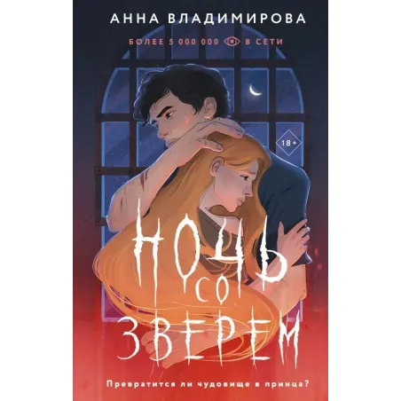 Ночь со зверем