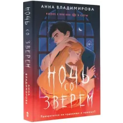 Ночь со зверем