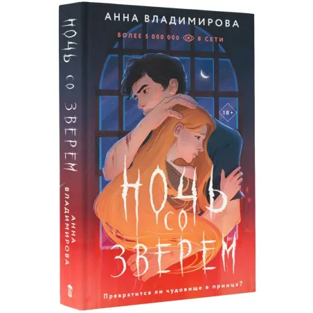 Ночь со зверем