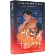 Ночь со зверем