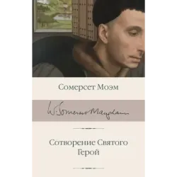 Сотворение Святого. Герой