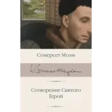 Сотворение Святого. Герой