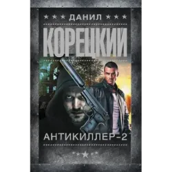 Антикиллер-2