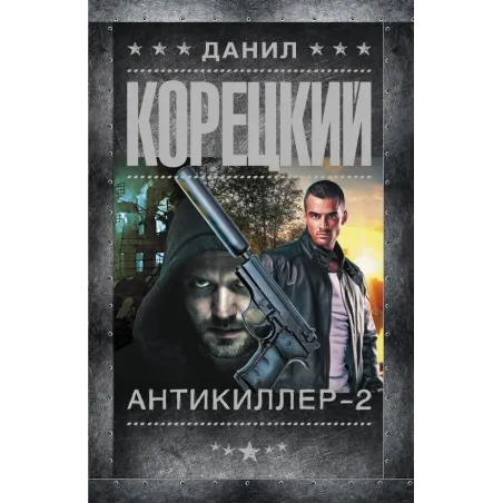 Антикиллер-2