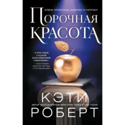 Порочная красота