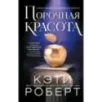 Порочная красота