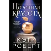 Порочная красота
