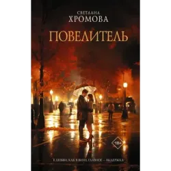 Повелитель