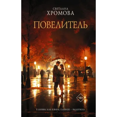 Повелитель