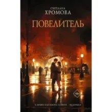 Повелитель