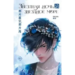 Звездная ночь, звездное море