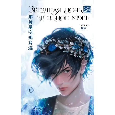 Звездная ночь, звездное море