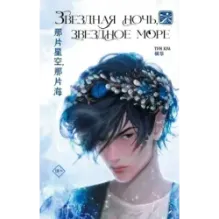 Звездная ночь, звездное море