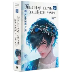 Звездная ночь, звездное море