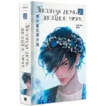 Звездная ночь, звездное море