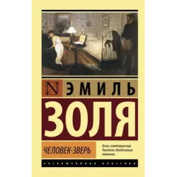 Человек-зверь