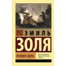 Человек-зверь