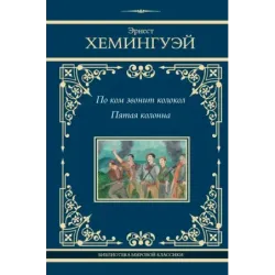 По ком звонит колокол. Пятая колонна