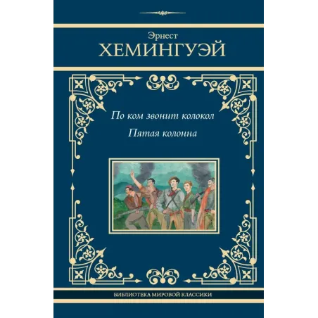 По ком звонит колокол. Пятая колонна