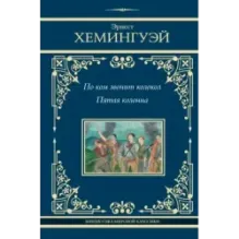 По ком звонит колокол. Пятая колонна