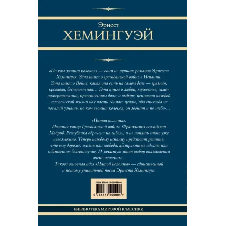 По ком звонит колокол. Пятая колонна
