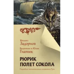 Рюрик. Полет Сокола