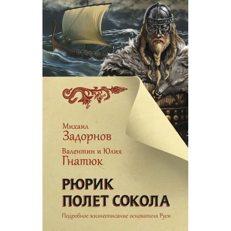 Рюрик. Полет Сокола