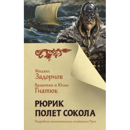 Рюрик. Полет Сокола