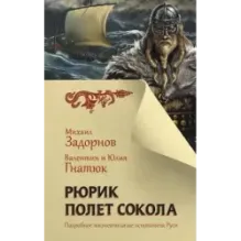Рюрик. Полет Сокола