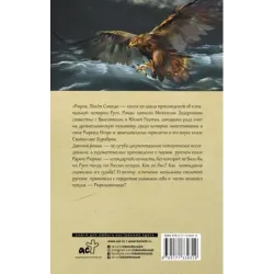 Рюрик. Полет Сокола