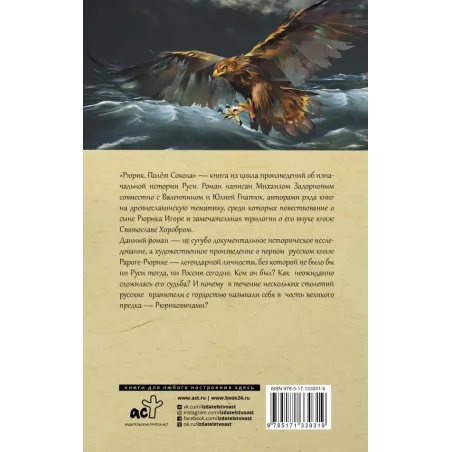 Рюрик. Полет Сокола